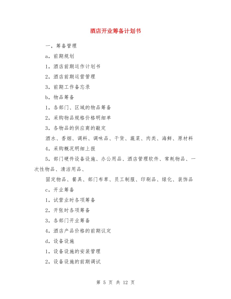 酒店筹备开业
